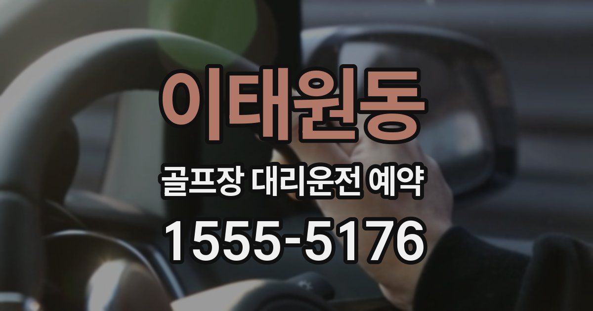 이태원동 골프장 대리운전 예약