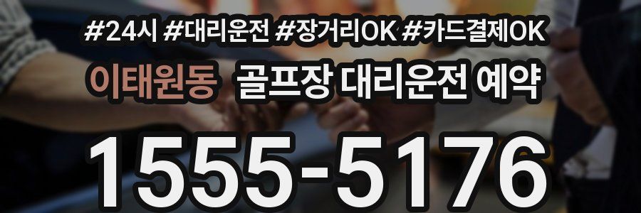 이태원동 골프장 대리운전 예약