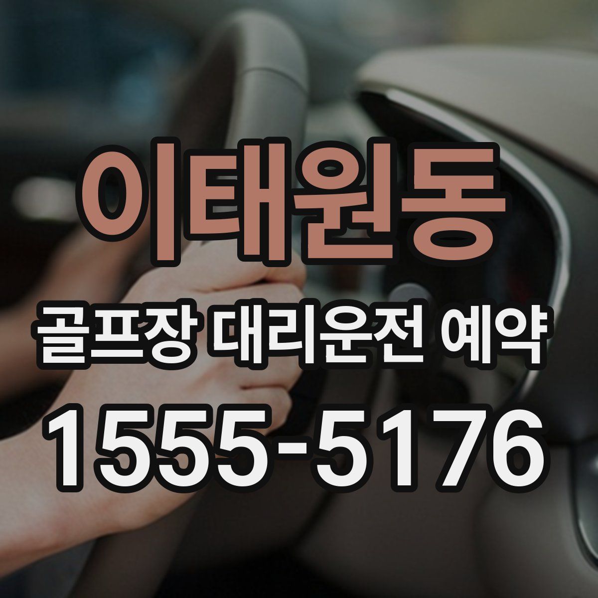 이태원동 골프장 대리운전 예약