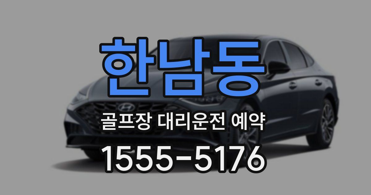 한남동 골프장 대리운전 예약