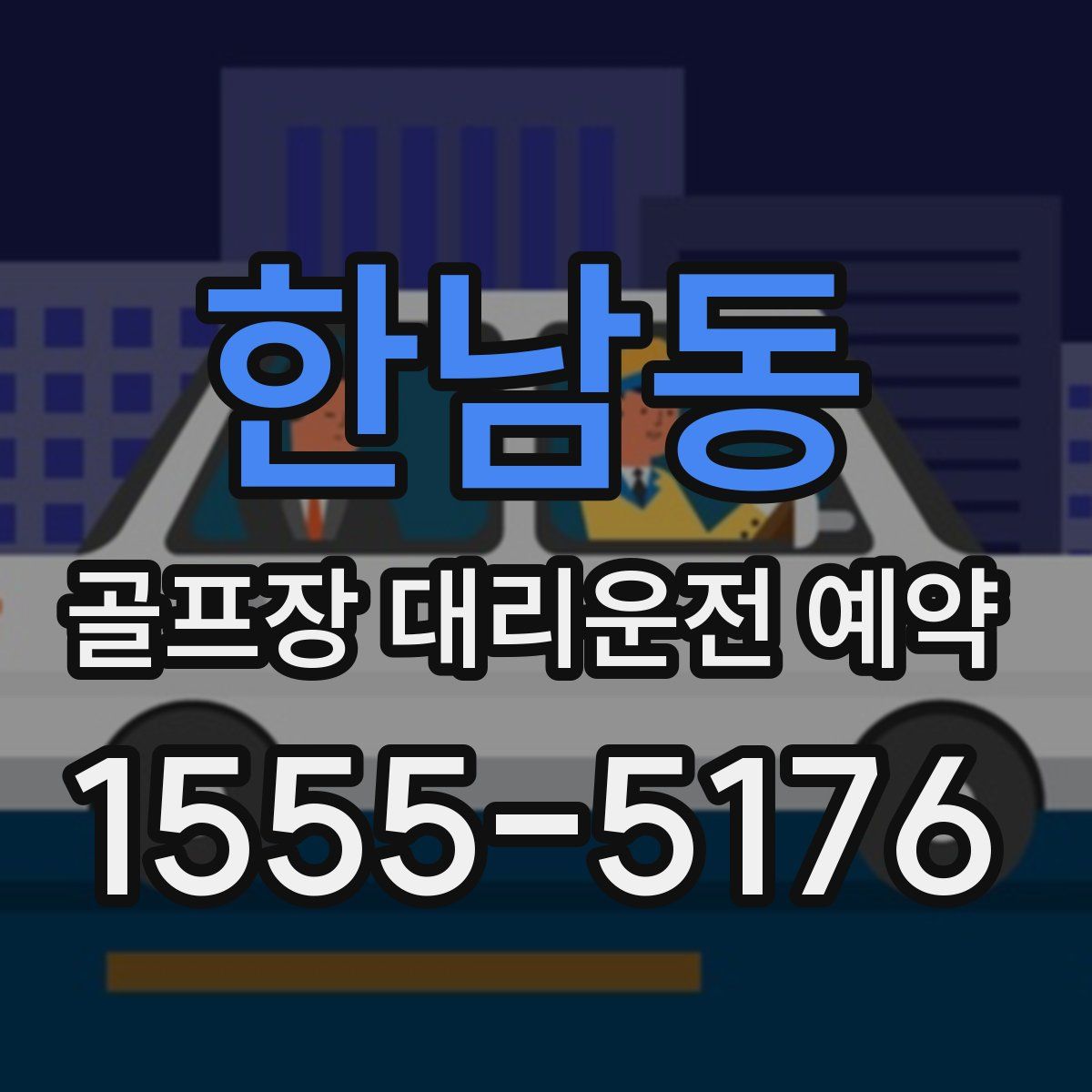 한남동 골프장 대리운전 예약