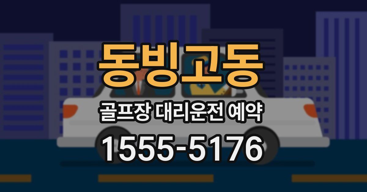 동빙고동 골프장 대리운전 예약