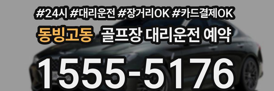 동빙고동 골프장 대리운전 예약