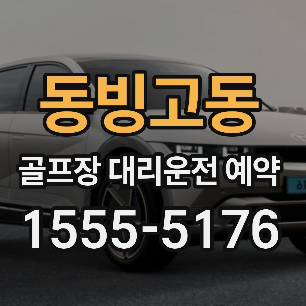 동빙고동 골프장 대리운전 예약