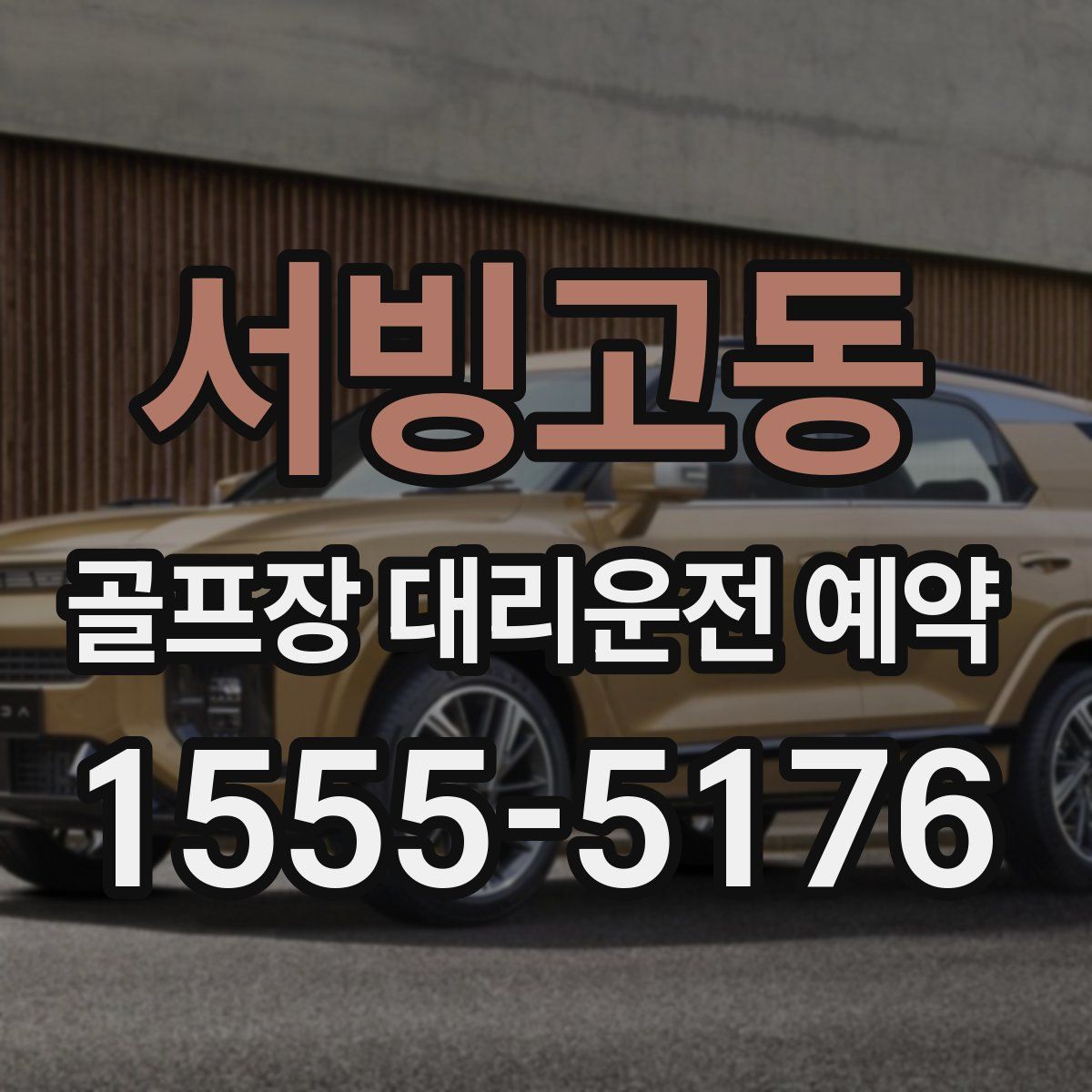 서빙고동 골프장 대리운전 예약