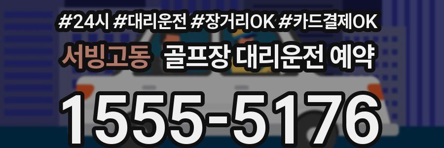 서빙고동 골프장 대리운전 예약