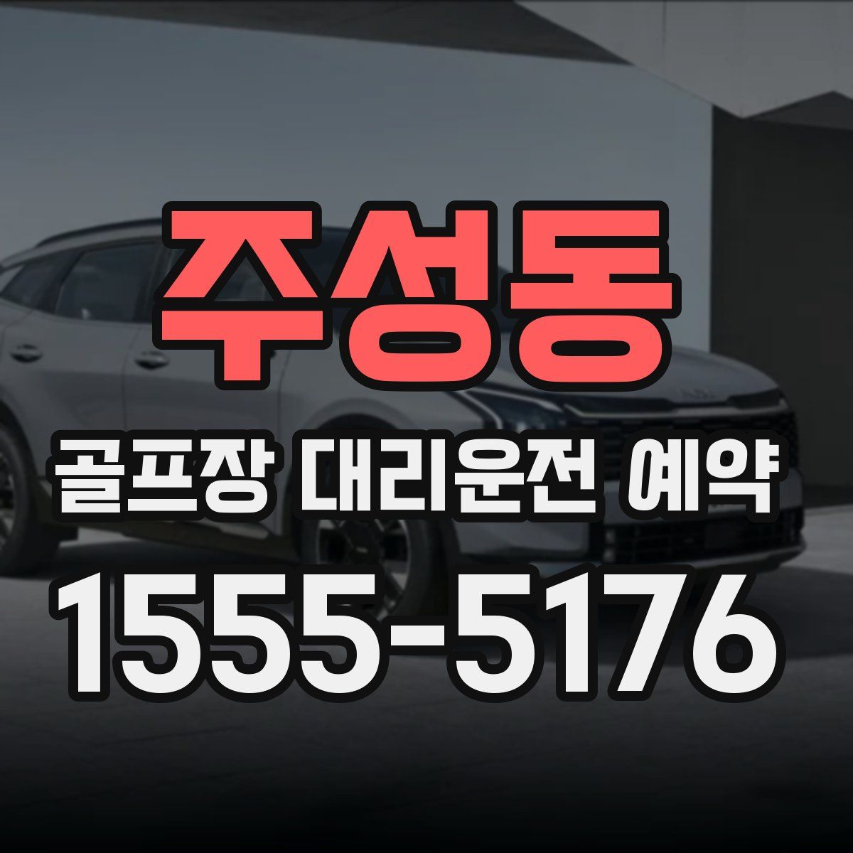 주성동 골프장 대리운전 예약