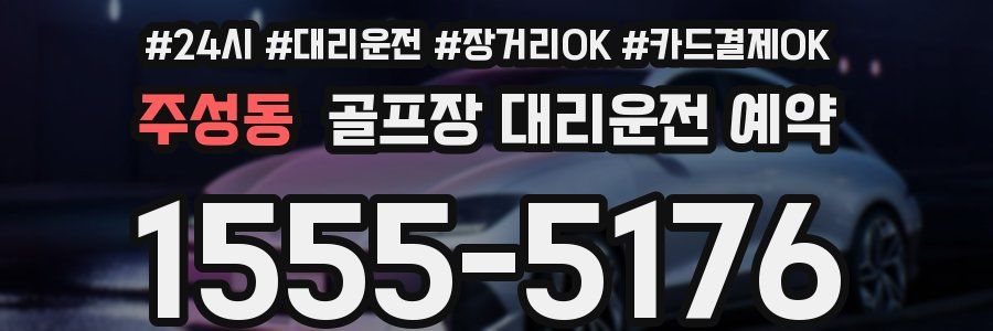 주성동 골프장 대리운전 예약