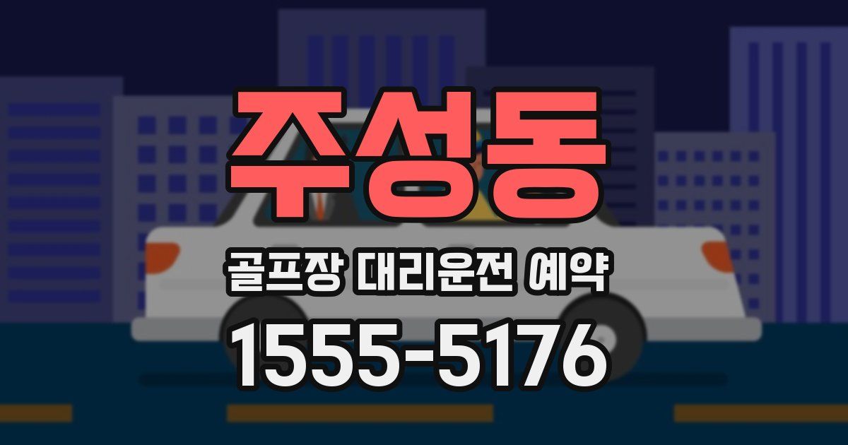 주성동 골프장 대리운전 예약