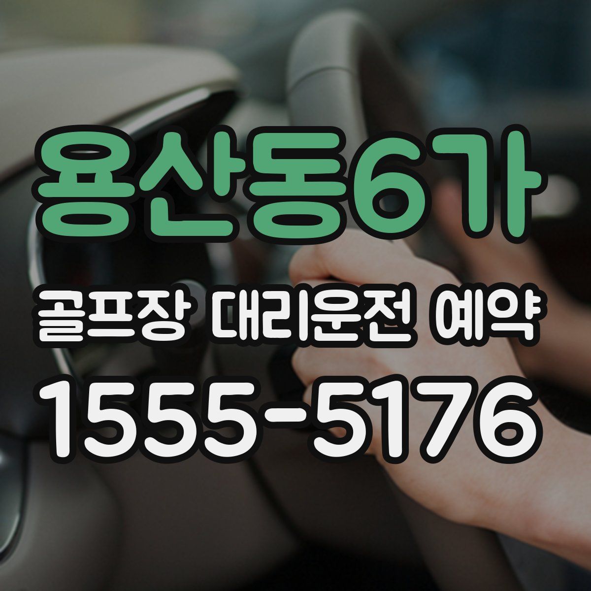용산동6가 골프장 대리운전 예약