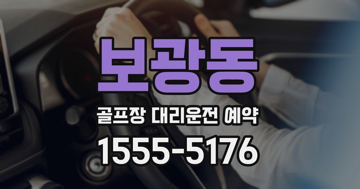 보광동 골프장 대리운전 예약