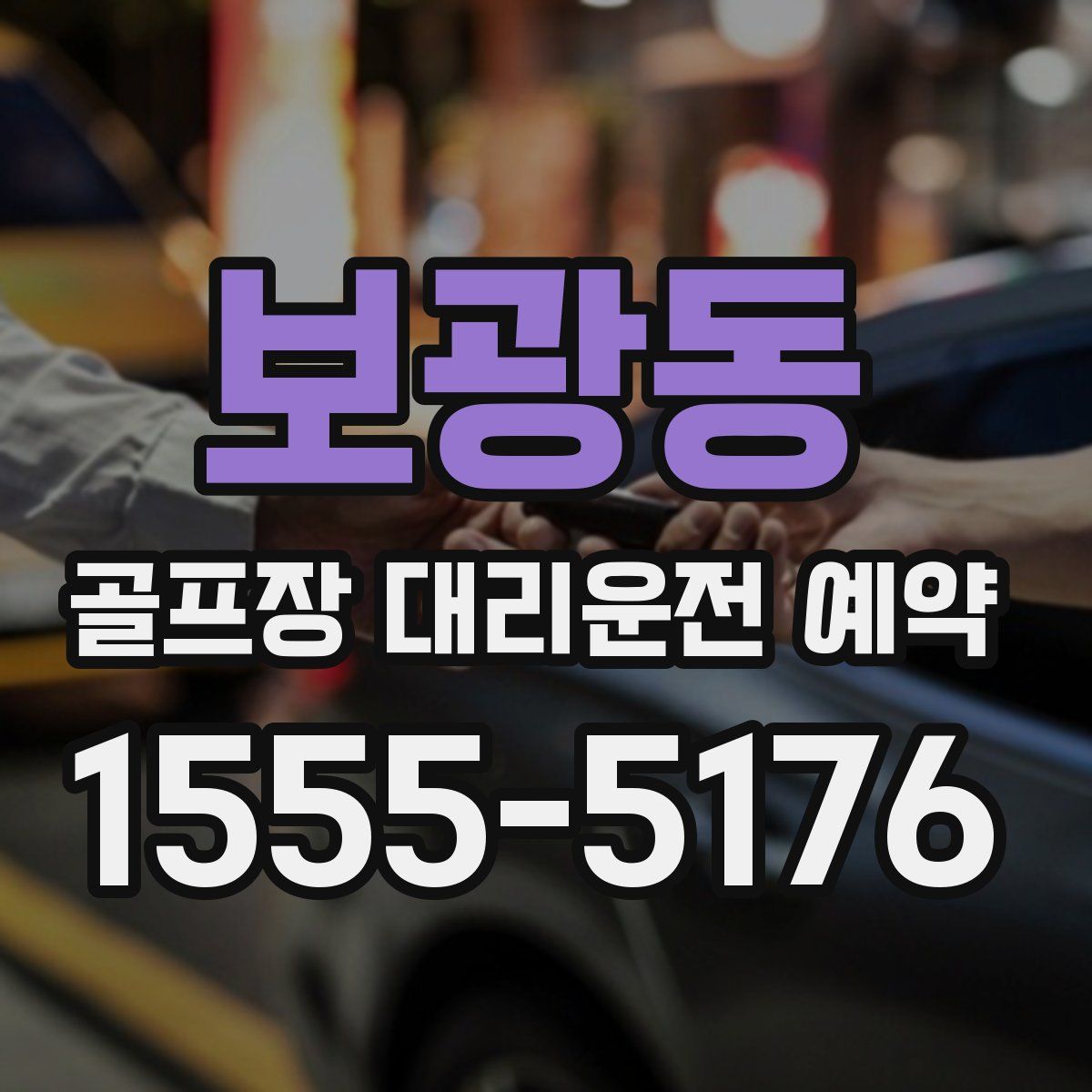 보광동 골프장 대리운전 예약