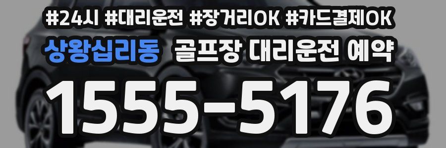상왕십리동 골프장 대리운전 예약