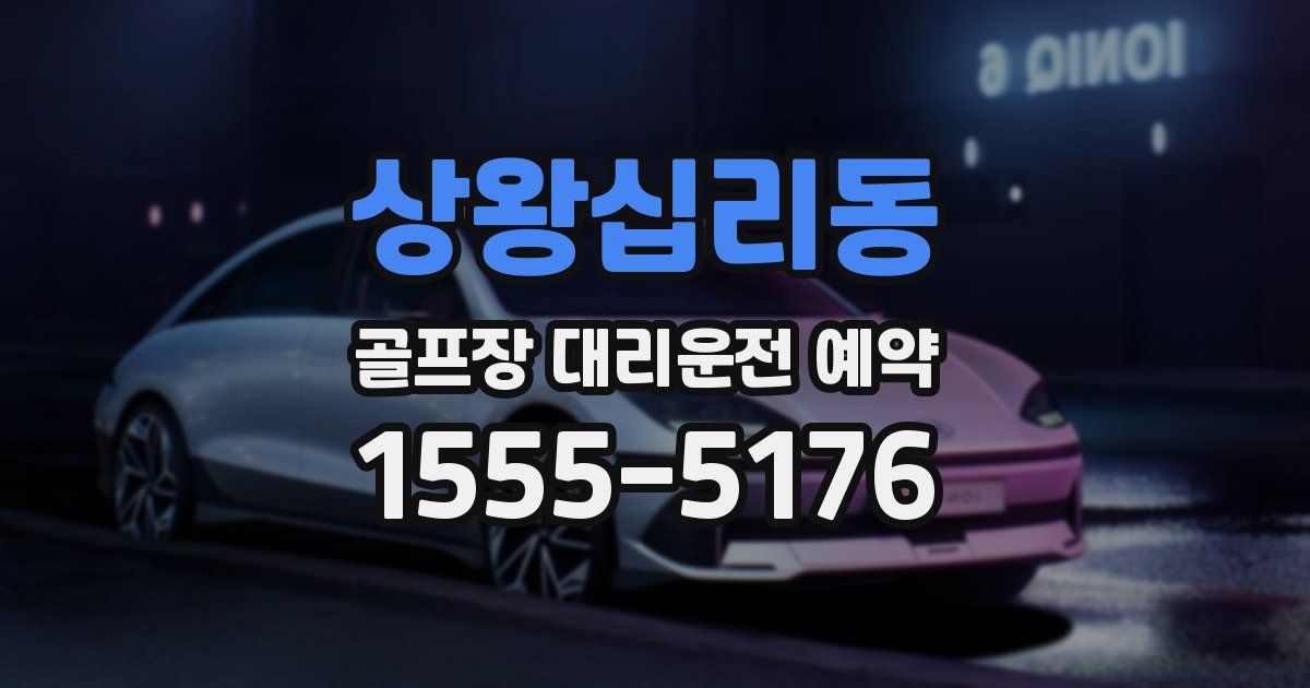 상왕십리동 골프장 대리운전 예약
