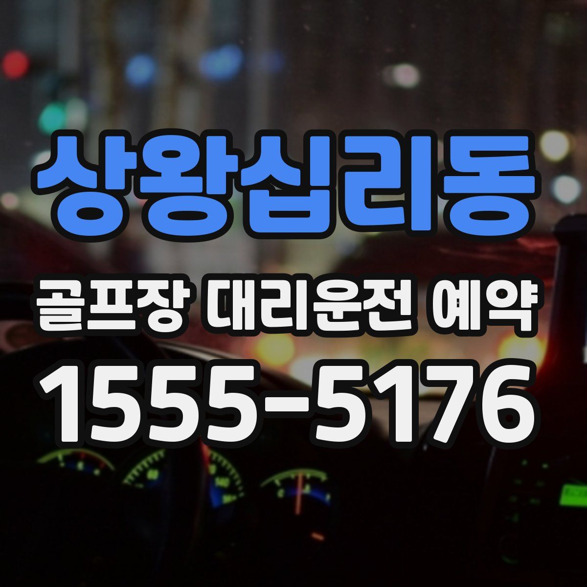 상왕십리동 골프장 대리운전 예약