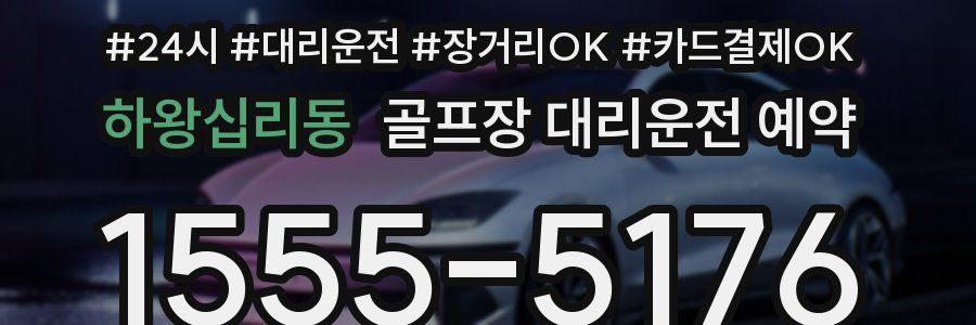 하왕십리동 골프장 대리운전 예약
