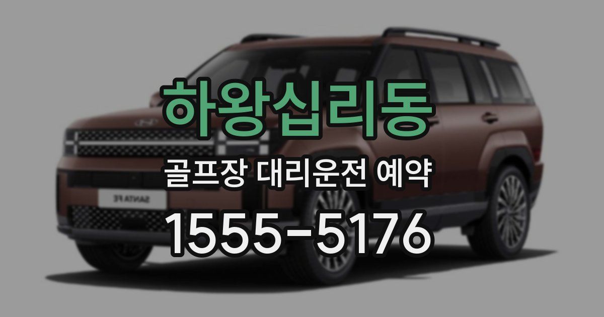 하왕십리동 골프장 대리운전 예약