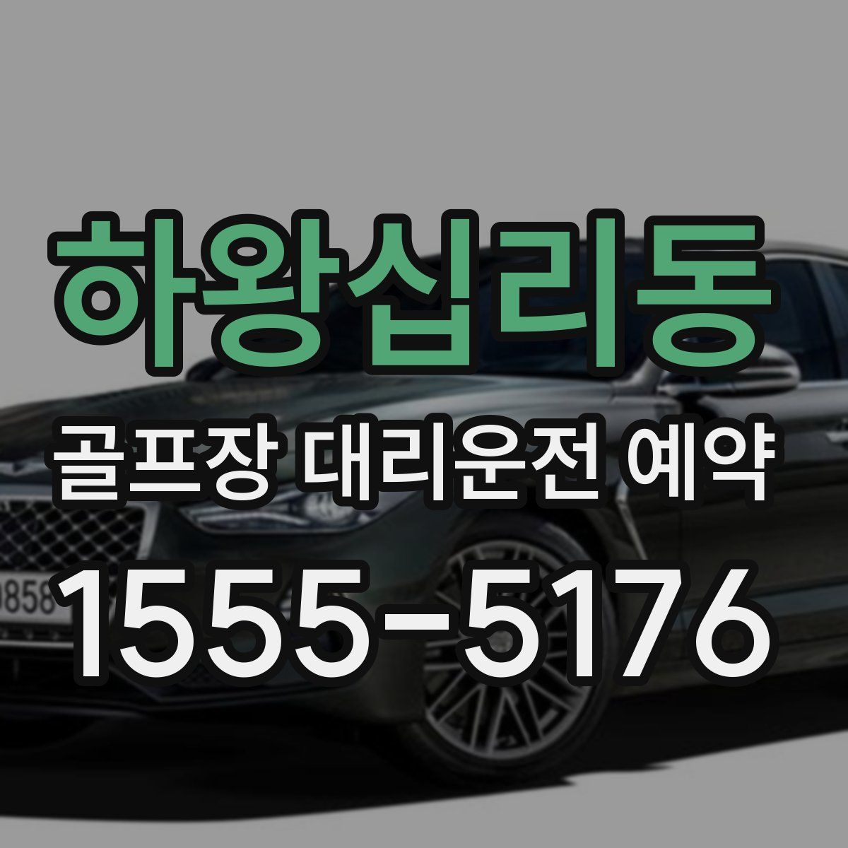 하왕십리동 골프장 대리운전 예약