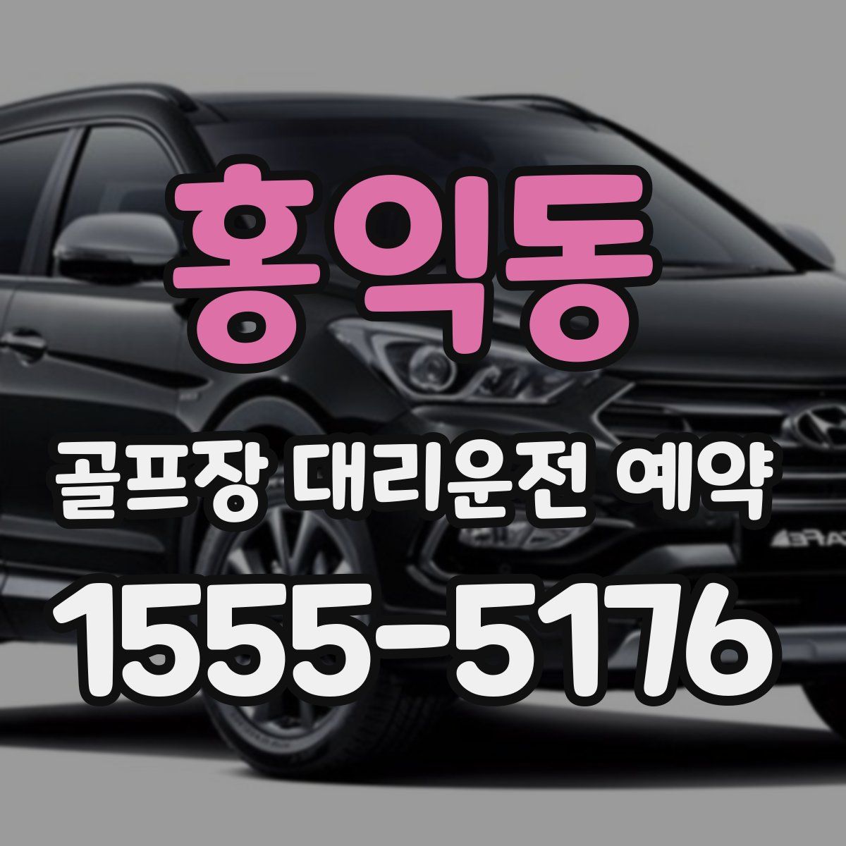 홍익동 골프장 대리운전 예약