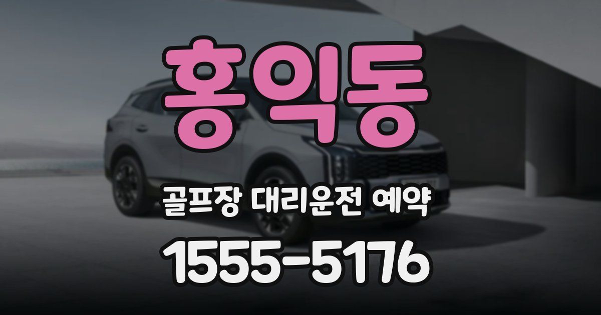 홍익동 골프장 대리운전 예약