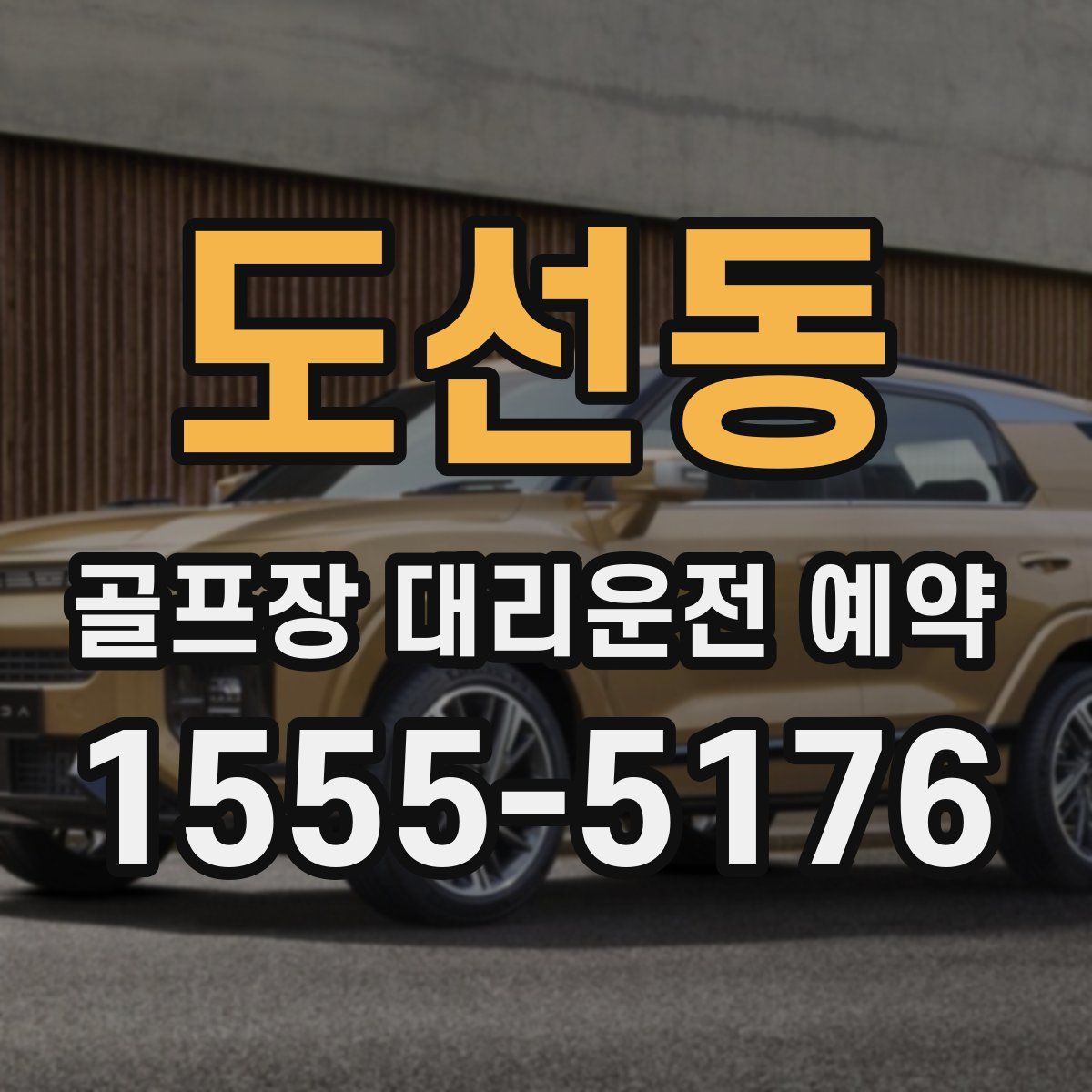 도선동 골프장 대리운전 예약