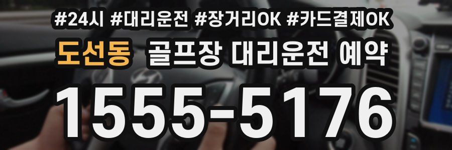 도선동 골프장 대리운전 예약