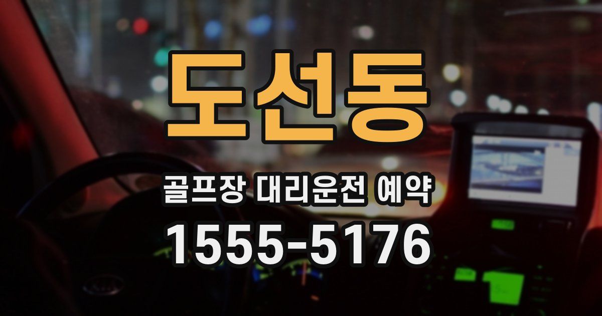 도선동 골프장 대리운전 예약