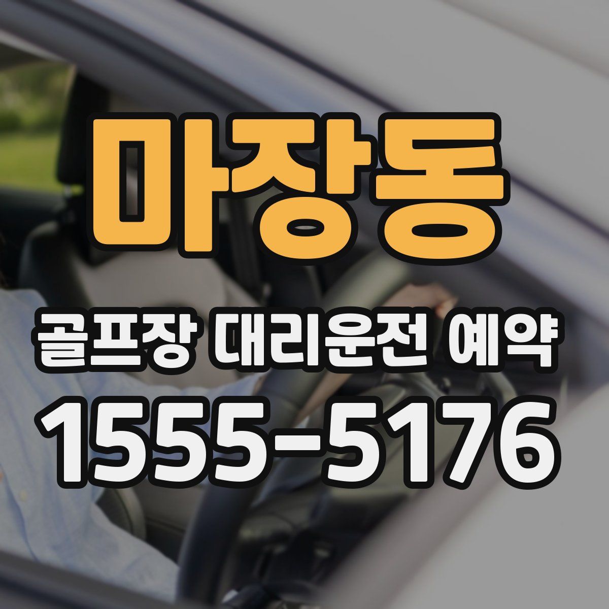 마장동 골프장 대리운전 예약