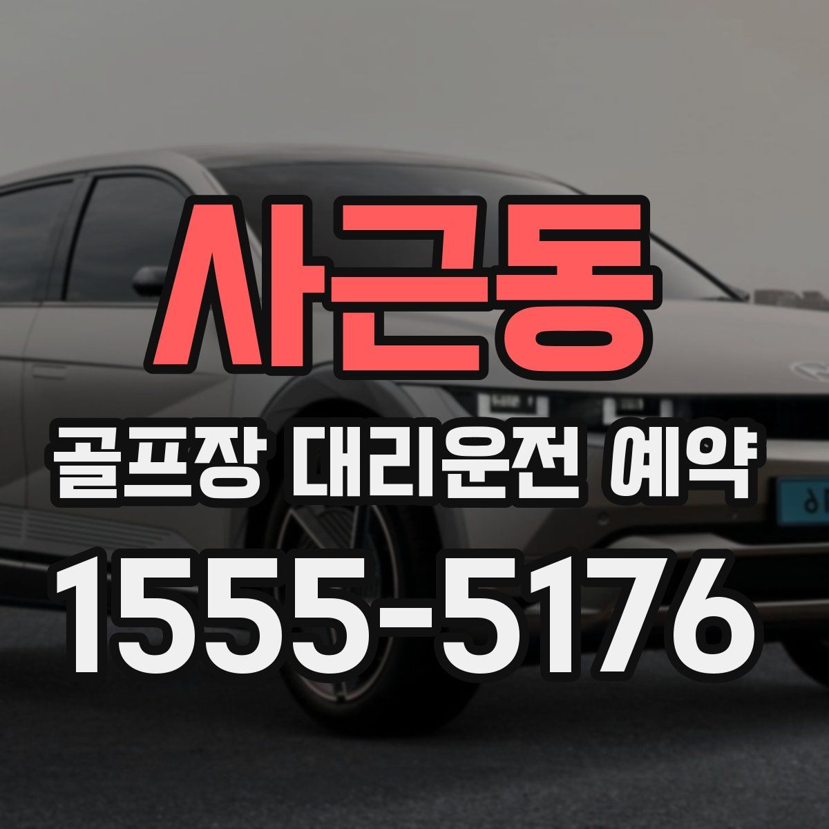 사근동 골프장 대리운전 예약