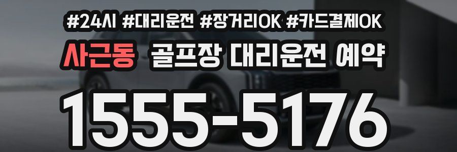 사근동 골프장 대리운전 예약