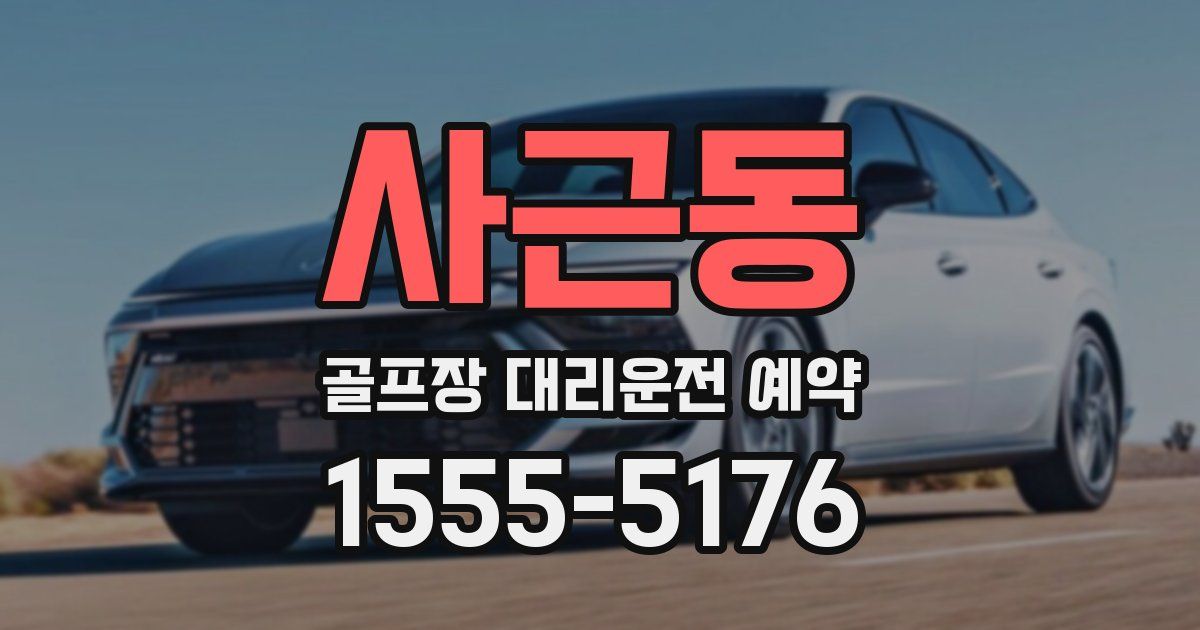 사근동 골프장 대리운전 예약