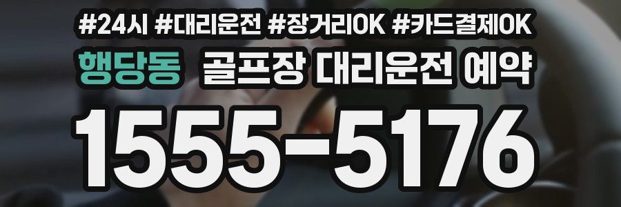 행당동 골프장 대리운전 예약
