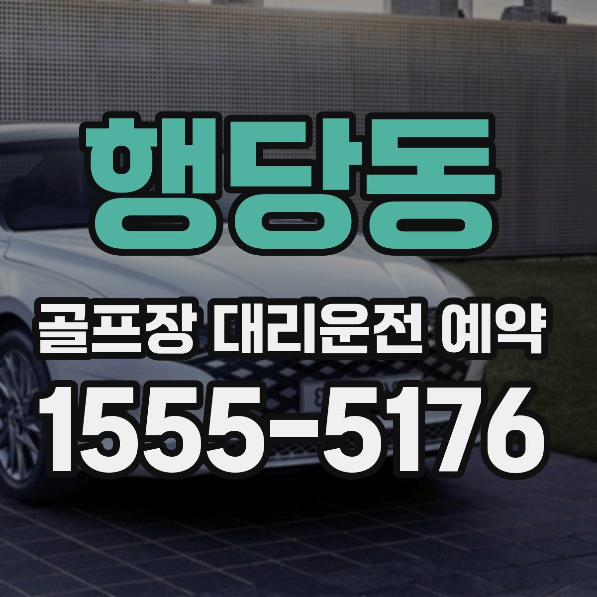 행당동 골프장 대리운전 예약