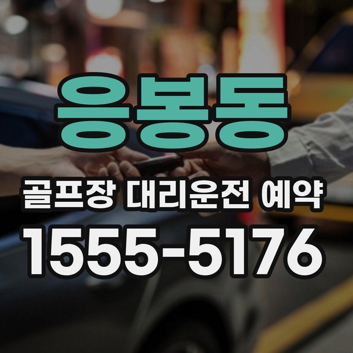 응봉동 골프장 대리운전 예약