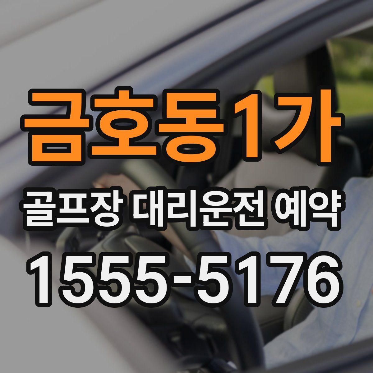 금호동1가 골프장 대리운전 예약