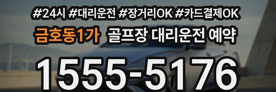 금호동1가 골프장 대리운전 예약
