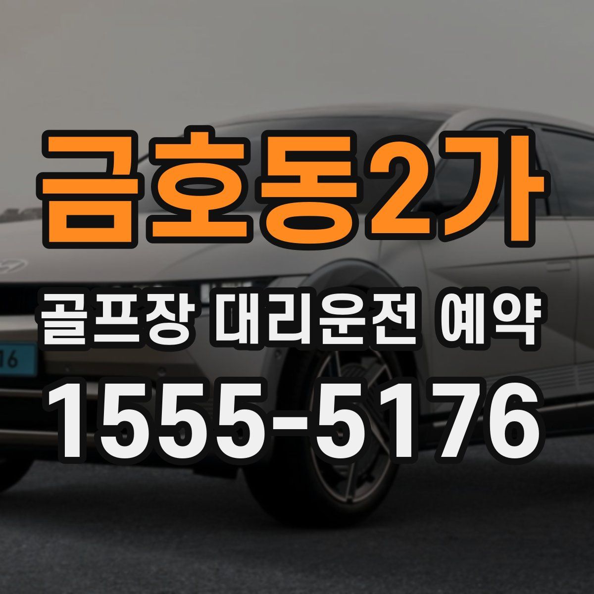 금호동2가 골프장 대리운전 예약