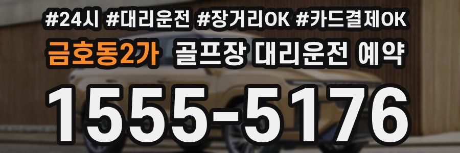 금호동2가 골프장 대리운전 예약