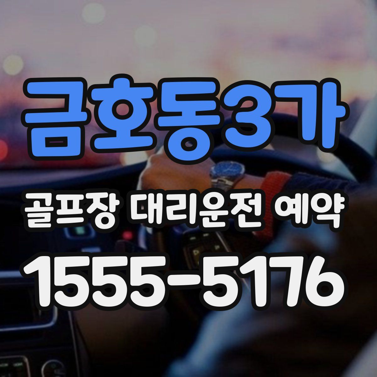 금호동3가 골프장 대리운전 예약