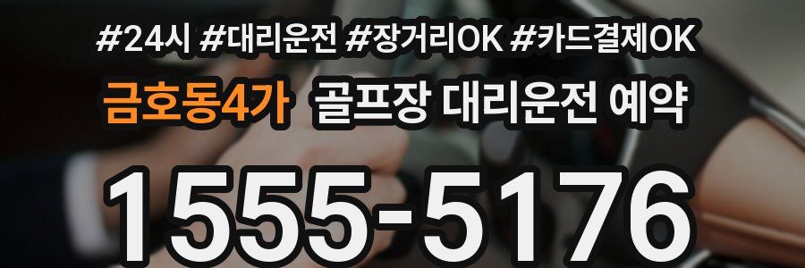 금호동4가 골프장 대리운전 예약
