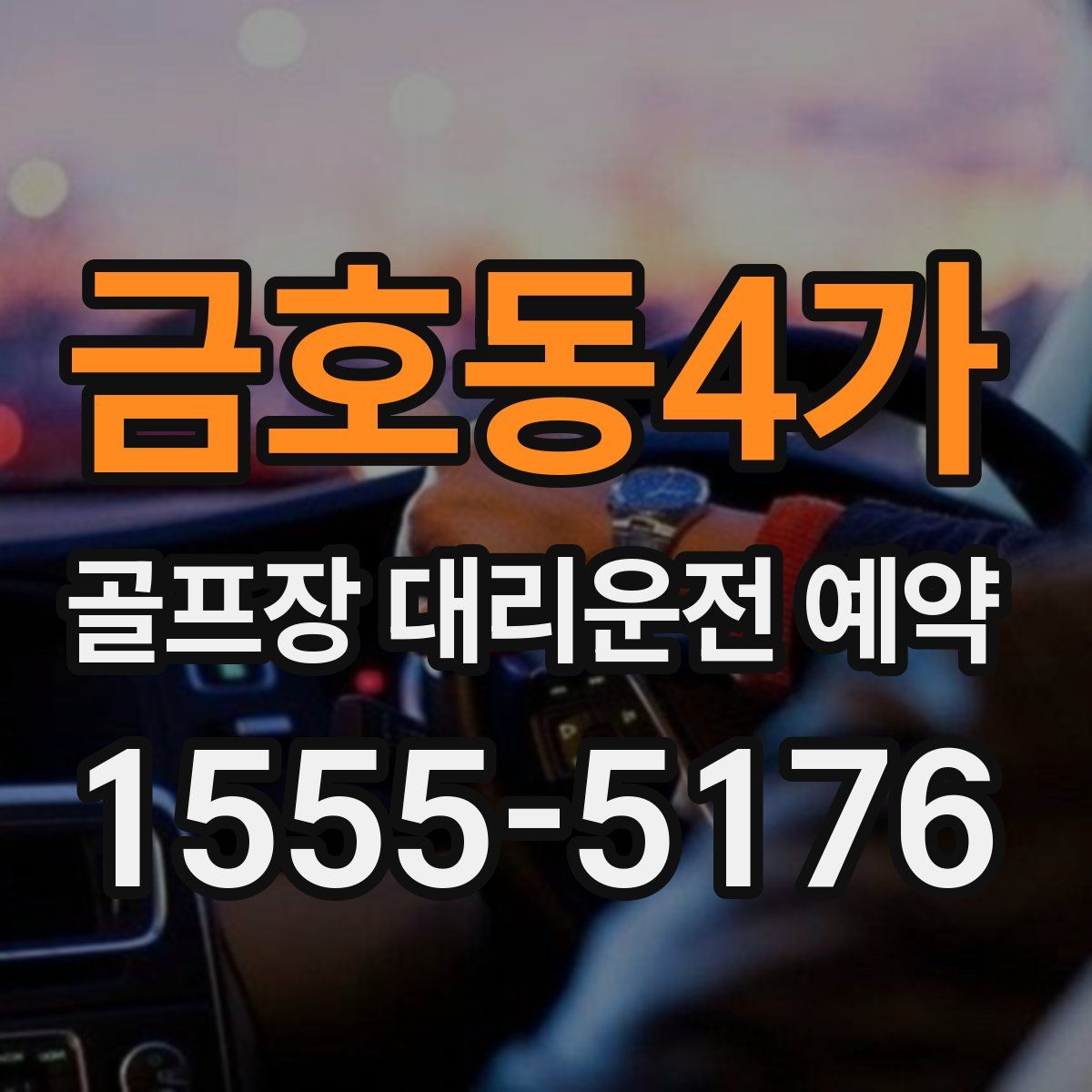 금호동4가 골프장 대리운전 예약