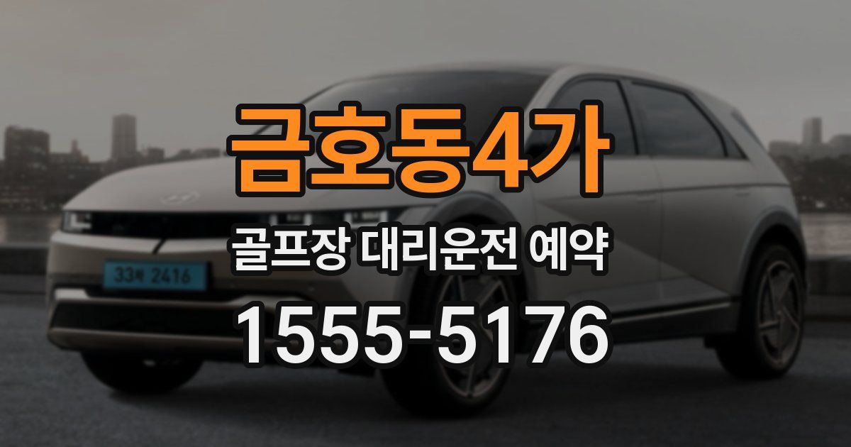 금호동4가 골프장 대리운전 예약