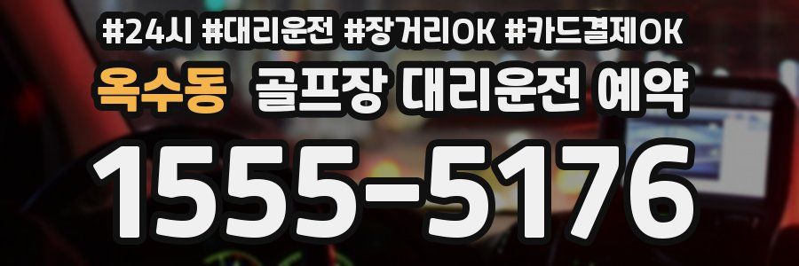 옥수동 골프장 대리운전 예약