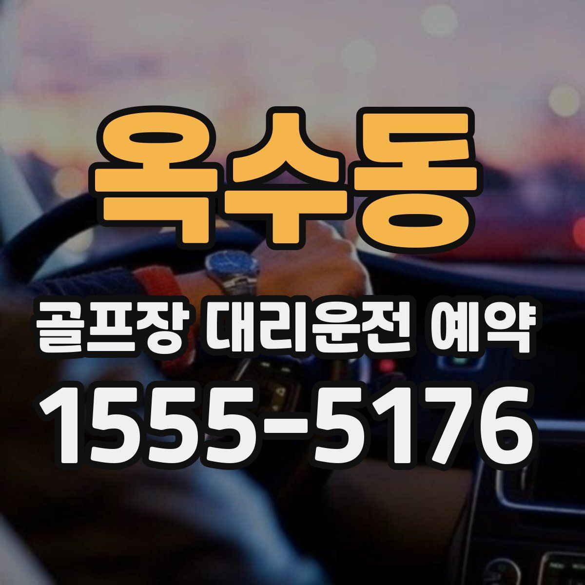 옥수동 골프장 대리운전 예약