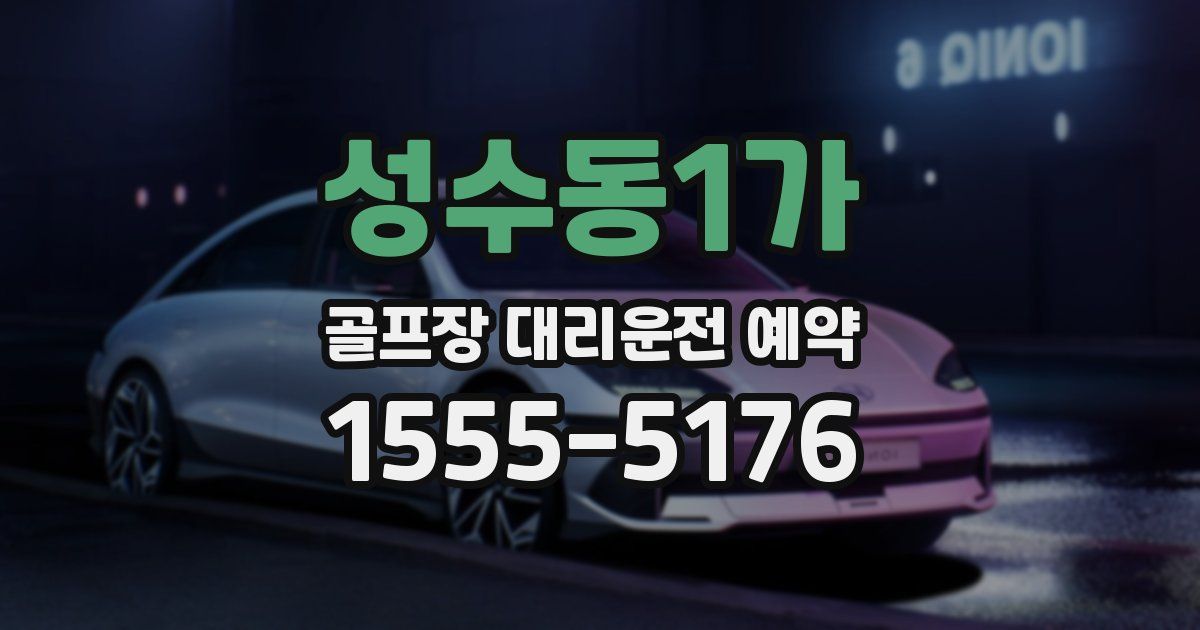 성수동1가 골프장 대리운전 예약