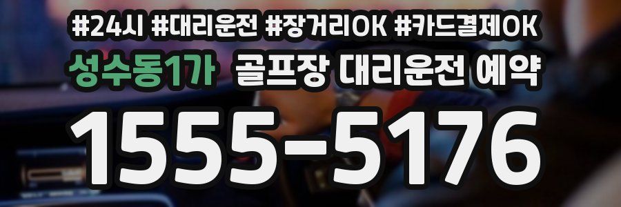 성수동1가 골프장 대리운전 예약