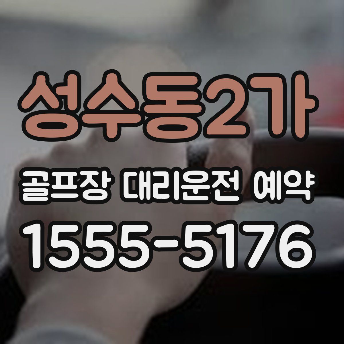 성수동2가 골프장 대리운전 예약
