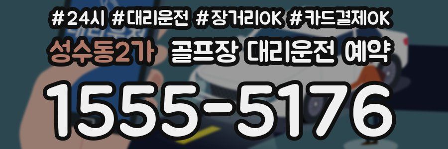 성수동2가 골프장 대리운전 예약