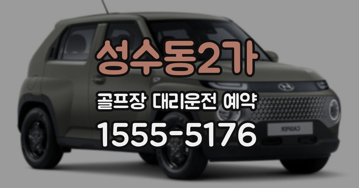 성수동2가 골프장 대리운전 예약