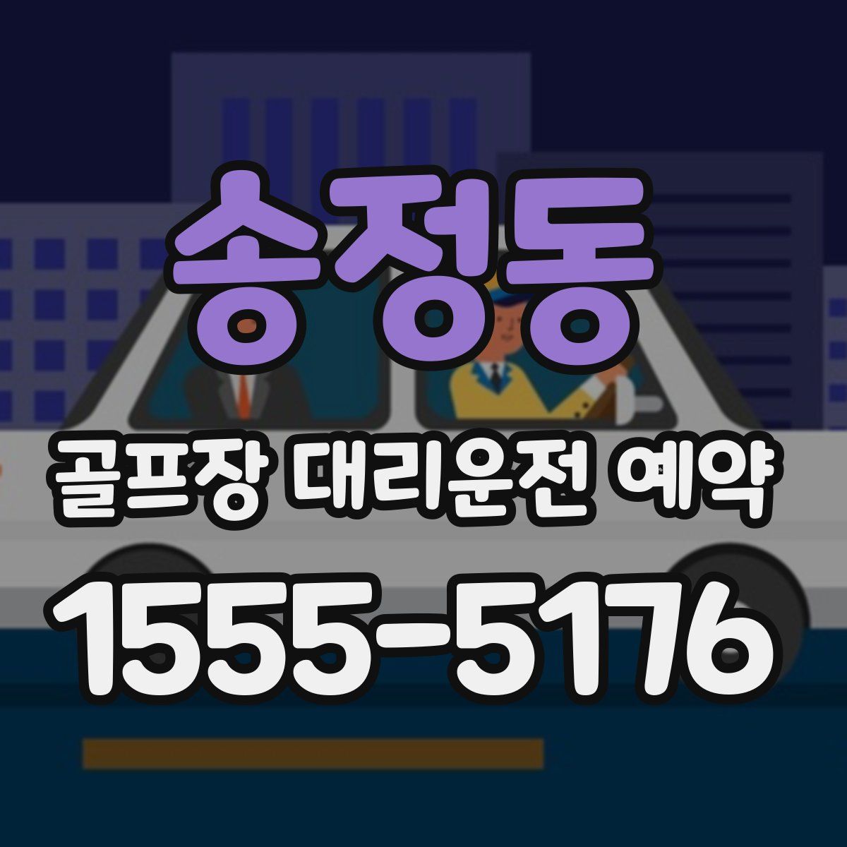 송정동 골프장 대리운전 예약